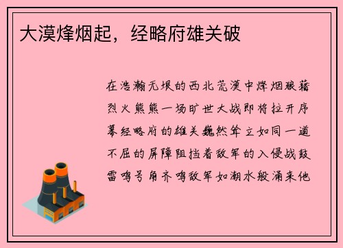大漠烽烟起，经略府雄关破