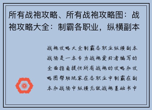 所有战袍攻略、所有战袍攻略图：战袍攻略大全：制霸各职业，纵横副本战场