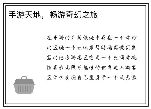 手游天地，畅游奇幻之旅