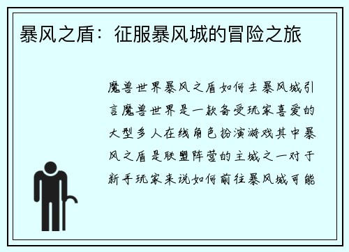暴风之盾：征服暴风城的冒险之旅